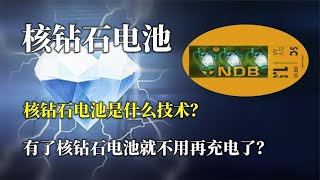 核钻石电池是什么技术？有了核钻石电池，就真的不用再充电了吗？【唯物观科普】