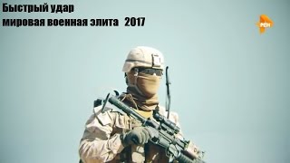 Быстрый удар  мировая военная элита   2017