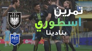 بعض من مهارات واهداف نادي ( F B I ) ⚽️👮🏻‍♂️ برو كلوب فيفا 23