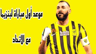 موعد اول مباراة لبنزيما مع الاتحاد السعودي