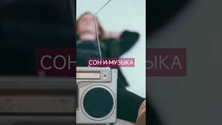 Вредно ли слушать музыку во время сна? Ответ здесь! #МузыкаДляСна #КачествоСна #ЗдоровыйСон