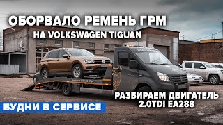 ОБОРВАЛО РЕМЕНЬ ГРМ НА VOLKSWAGEN TIGUAN. РАЗБИРАЕМ ДВИГАТЕЛЬ 2.0TDI EA288