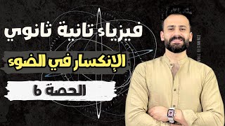 فيزياء الصف الثاني الثانوي ترم اول ll الإنكسار في الضوء  بالكامل شرح وحل ✅حصة (6)