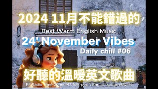 【讓心情平靜好聽的溫暖英文歌曲#06】🎧 24' November Vibes 最佳英文歌曲｜零廣告背景音樂，讀書、工作最佳選擇 💼🎶｜folk-pop | #music #song  #chill