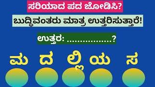 ಪದಬಂಧ| ಕೊಟ್ಟಿರುವ ಅಕ್ಷರಗಳಿಂದ ಸರಿಯಾದ ಪದ ಜೋಡಿಸಿ?Puzzle Match the correct word from the given letters?44