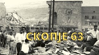 Skopje 63 (dokumentaren film za zemjotresot vo Skopje)