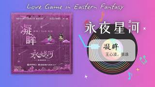 王心凌，張遠  - 《凝眸》l 《永夜星河 Love Game in Eastern Fantasy》OST