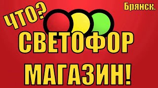 ВНИМАНИЕ! СВЕТОФОР НОВИНКИ! 15 Октября!