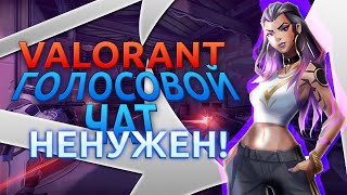 VALORANT: Голосовой чат не нужен | Войсчат в валорант