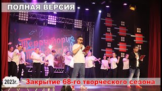 ПОЛНАЯ ВЕРСИЯ. Закрытие  68-го творческого сезона (2023 год)