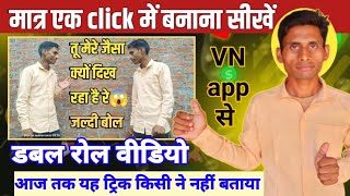 डबल रोल video editing VN app | डबल रोल की वीडियो कैसे बनाएं | vnvideo editing | video editing