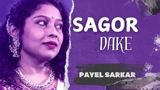 Sagar Dake Aay Aay | Payel Sarkar | Asha Bhosle | Old Bengali Song