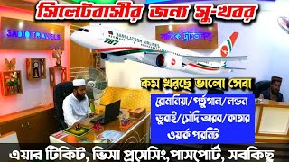 মৌলভীবাজার সিলেটবাসীর জন্য সু-খবর Sadiq Travels moulvibazar /বিমান টিকেট,হজ্জ,ভিসা প্রসেসিং,পাসপোর্ট