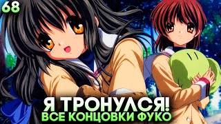 Все Концовки Фуко (Я ПОЧТИ ТРОНУЛСЯ!) ► Clannad Прохождение (Русская Озвучка) #68