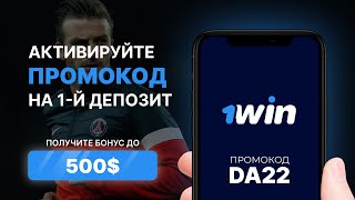 1win промокод . Забирай свой МАКСИМАЛЬНЫЙ бонус от 1вин 2023 . Используй АКТУАЛЬНЫЙ промокод DA22