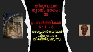 തിരുവചന ധ്യാനം ഭാഗം 25            പ്രവർത്തികൾ 6 : 1 - 3   അപ്പൊസ്‌തലന്മാർ ഏഴുപേരെ തിരഞ്ഞടുക്കുന്നു.