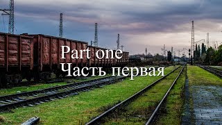 Часть первая. Прибытие в Ткуарчал. Дорога в Очамчир