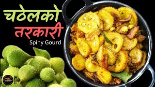 हेल्थी र सिम्पल चठेल/कन्टोला को तरकारी | Spiny Gourd fry recipe | Chatel Ko tarkari  #nepalifood