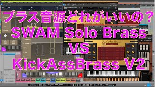 AudioModeling SWAM Solo Brass VS AMG KickAssBrass V2