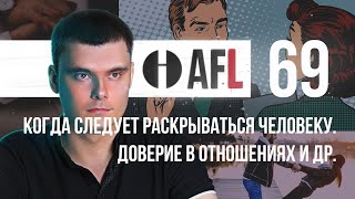 AFL-69 | Когда следует раскрываться человеку. Доверие в отношениях и др.