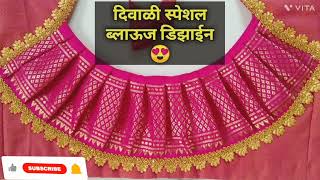 न्यू आणि लेटेस्ट दिपावली स्पेशल ब्लाऊज डिझाईन्स /new and latest Dipawali special blouse design