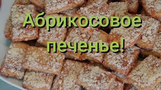 Рассыпчатое, аппетитное, абрикосовое печенье! #301