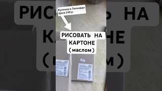 ТЕПЕРЬ РИСУЮ ТОЛЬКО НА КАРТОНЕ ❤️#масло #живопись #художник #арт #shortvideo #oil