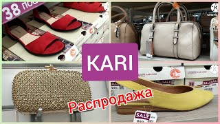 KARI Распродажа Обувь и Сумки июль 2022