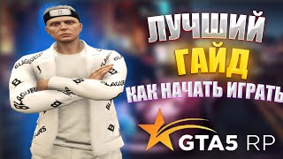 КАК НАЧАТЬ ИГРАТЬ на GTA 5 RP ГАЙД за 2 МИНУТЫ?