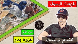 سلسلة معارك الرسول: غزوة بدر الكبرى "الجزء الثاني" | تعليق هشام نوستيك Nostik