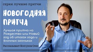 Лучшая притча на Новый год или Рождество. Притча о подведении итогов и елочных огоньках.