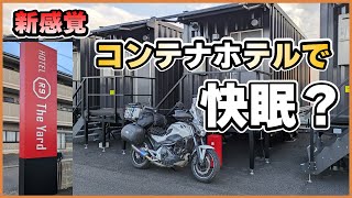 新感覚！コンテナホテルでの非日常体験　R9　HOTEL The Yard