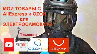 ТОВАРЫ С ALIEXPRESS и OZON ДЛЯ ЭЛЕКТРОСАМОКАТА