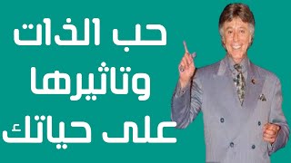 كيف تحب نفسك؟ - حب الذات وتأثيرها على حياتك - ابراهيم الفقي