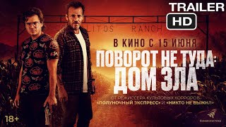 Поворот не туда. Дом зла | Русский трейлер 2023