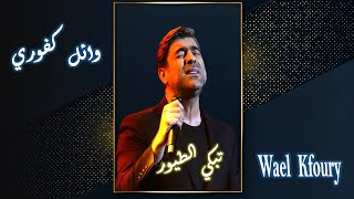 Wael Kfoury - Tabke Al Toyour | وائل كفوري - تبكي الطيور