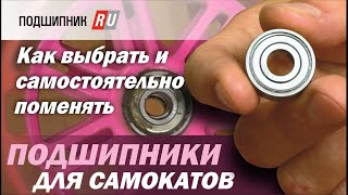 Выбираем подшипники  для самоката