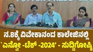 ನ.8ಕ್ಕೆ ವಿವೇಕಾನಂದ ಕಾಲೇಜಿನಲ್ಲಿ ನಡೆಯಲಿದೆ ’ಎನ್ವೋ -ಟೆಕ್ -2024’ : ರಾಜ್ಯಮಟ್ಟದ ವಿಚಾರ ಸಂಕಿರಣ, ಸ್ಪರ್ಧೆ