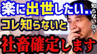 【ひろゆき】昇進できません..これ知らない人は一生出世できません。会社の仕組みこれだけは理解しろ！/転職/仕事辞めたい/キャリア/kirinuki/論破【切り抜き】