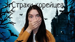 Чего боятся корейцы? И почему?