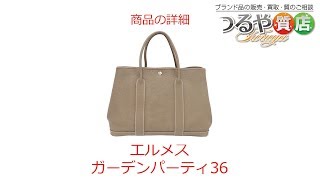 エルメス ガーデンパーティー36 ネゴンダ エトゥープ の特徴と詳細情報