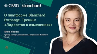 Blanchard. Лидерство в изменениях. Блок Подготовка и Применение.