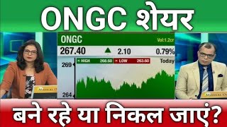 ONGC Share Latest News | ONGC Share news today | ONGC Share price today | ONGC Share Target