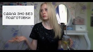 Как я сдала ЗНО(ЕГЭ) 2018 ? Мои баллы, опыт и лайфхаки