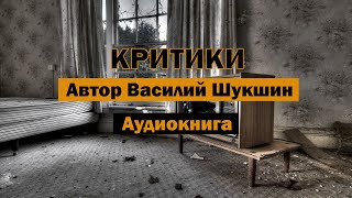 Критики Василий Шукшин Аудиокнига #аудиокнига #аудиокнигаонлайн #слушатьонлайн #читать #шукшин