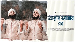 কালজয়ী হামদ | আল্লাহ আমার রব | Allah Amar Rob | Nasheed Series