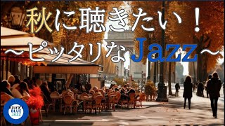 【秋ジャズ】秋のパリとジャズBGM, study music, work jazz, jazz, jazz music, smooth jazz, autumn jazz,