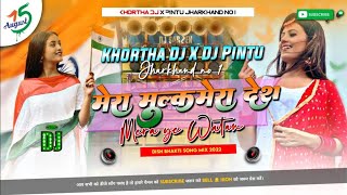 Mera Mulkh  Desh Mera Ye Watan😍(Desh Bhakti Dj Song) Tapa Tap Bass Mix😎 Khortha DJ Giridih x Pintu