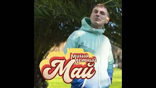 Миша Летний - МАЙ. Премьера Песни!