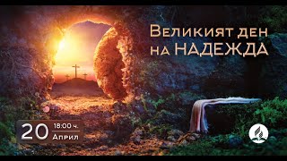 Великият ден на надеждата - 20.04.2024